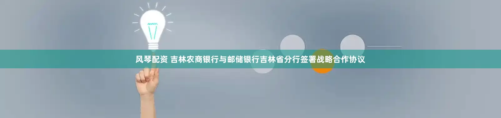 风琴配资 吉林农商银行与邮储银行吉林省分行签署战略合作协议